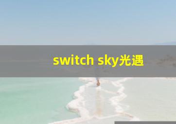 switch sky光遇